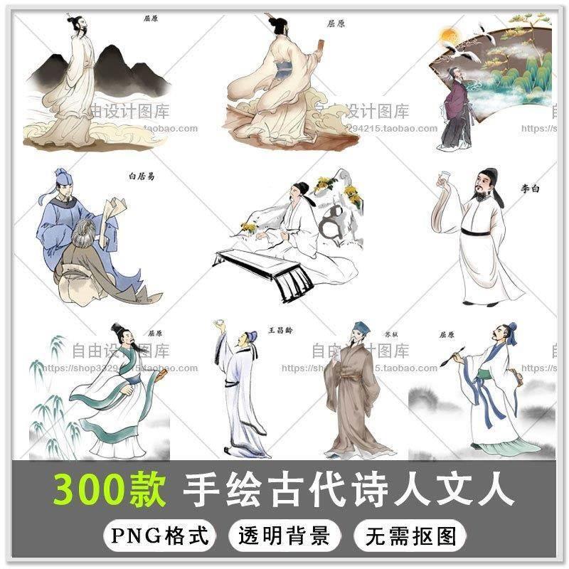 300款古代诗人李白杜甫白居易名人名士国学人物插画png免扣素材