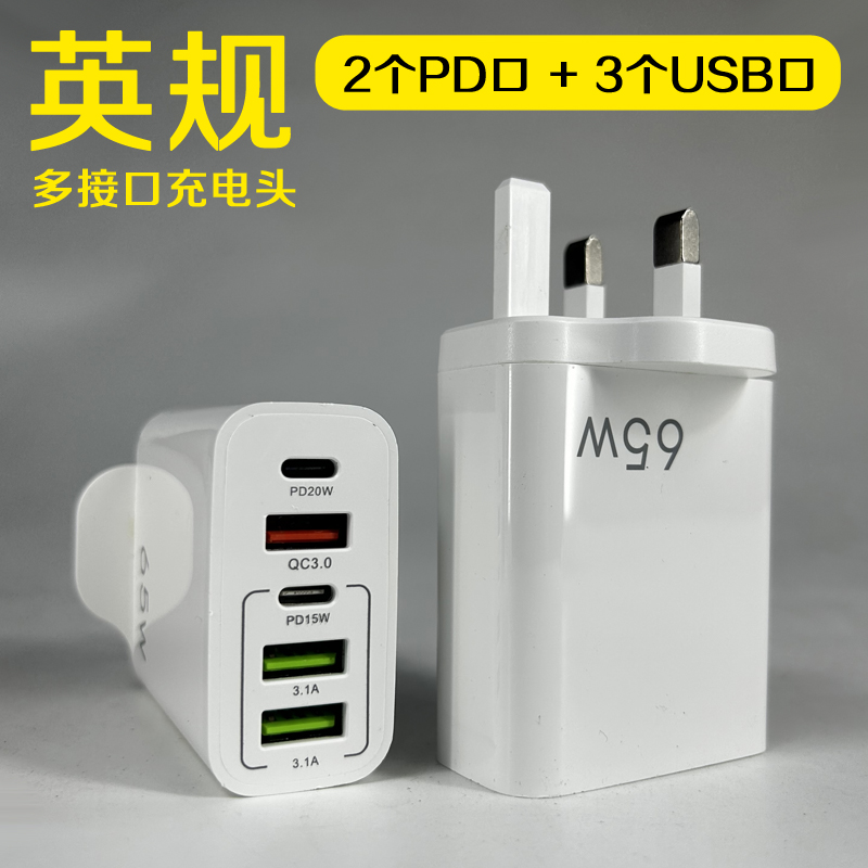 香港版英规PD65W快充手机充电器5V4A欧美规PD+3USB多口适配器充头