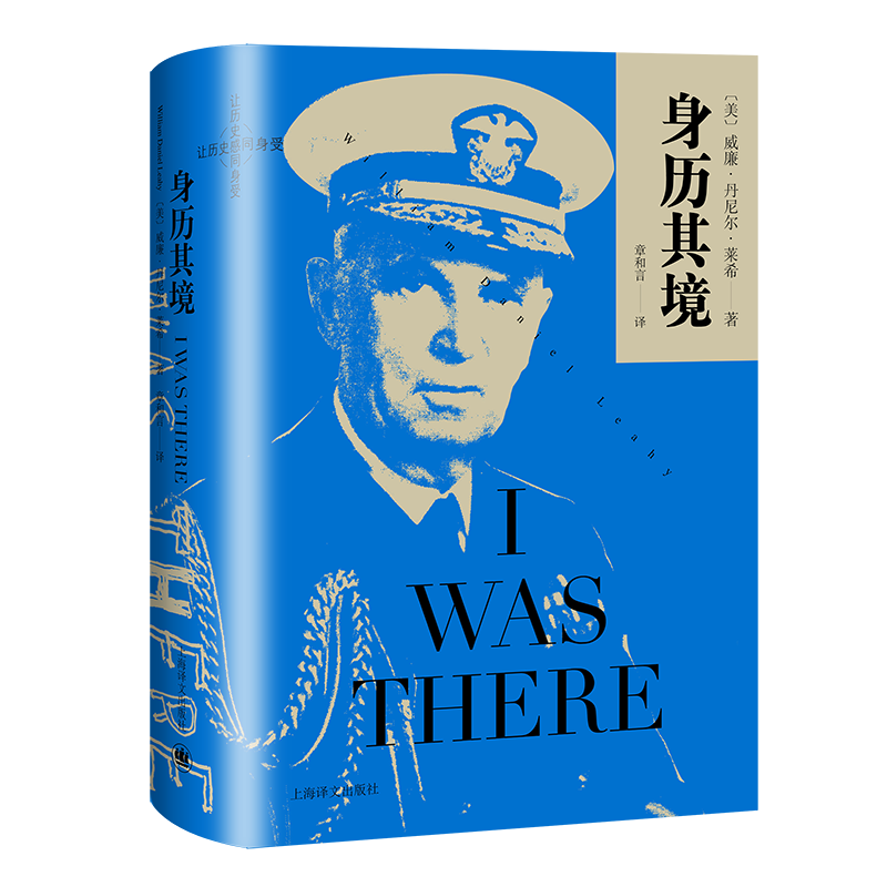 身历其境 威廉丹尼尔莱希著 美国海军五星上将回忆录 二战美军战略规划及决策著作 上海译文出版社