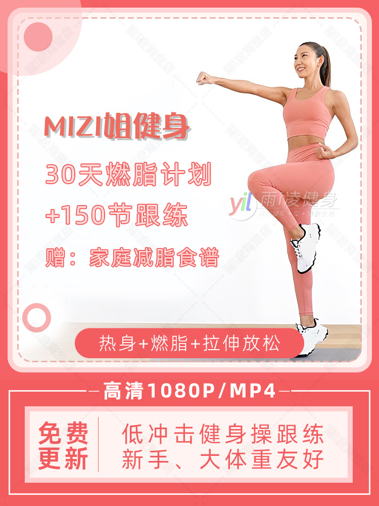 MIZI姐减肥操燃脂健身有无氧HIIT瘦身塑形手臂体态零基础食谱素材