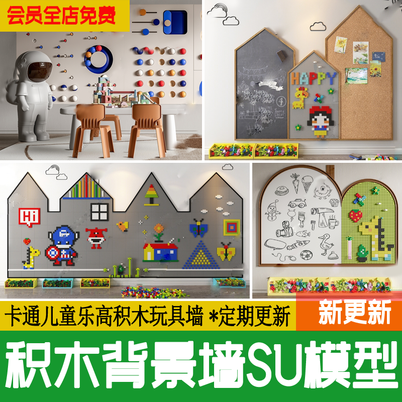互动儿童乐园乐高积木玩具幼儿园商场卡通背景墙草图大师SU模型