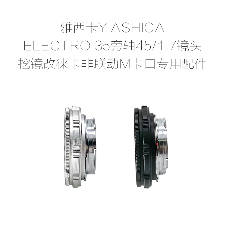 雅西卡YASHICA ELECTRO35机 45/1.7 镜头 改口配件 带近摄 微单用