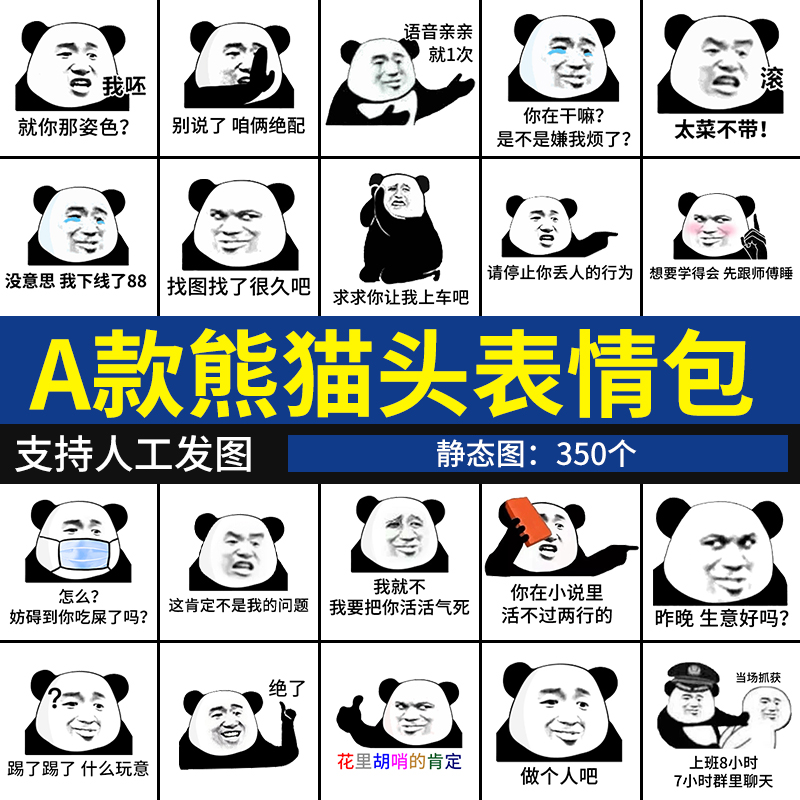 A款熊猫头表情包 聊天斗图怼人暴漫沙雕搞笑微信表情图恶搞系列
