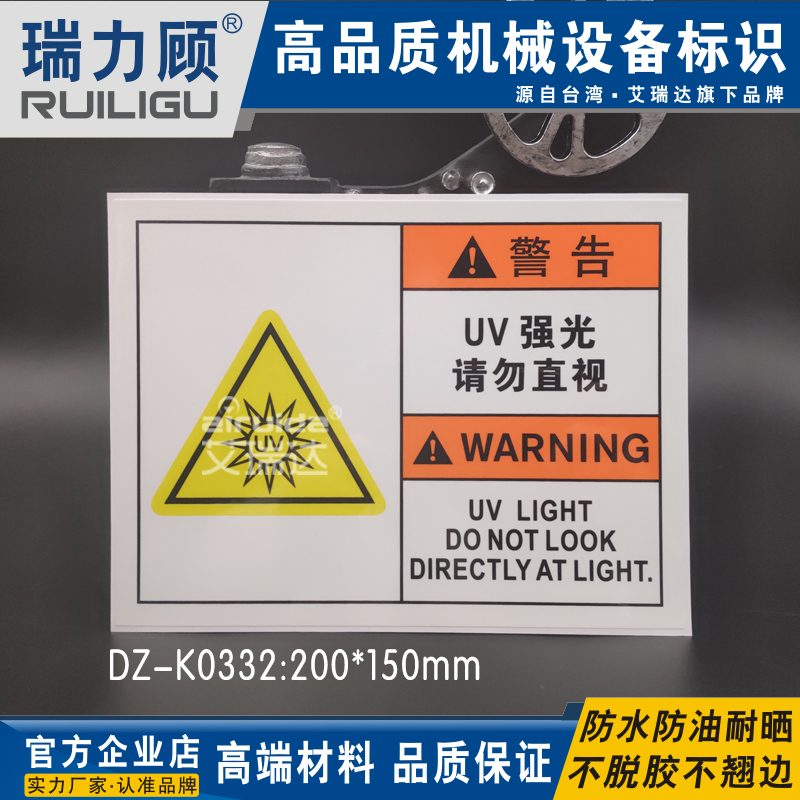 推荐安全警告镭射标识UV强光勿直视中英文设备出口标签贴DZ-K0332