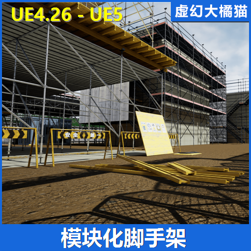 UE4虚幻5 Modular Scaffold Construction 模块化建筑工地脚手架