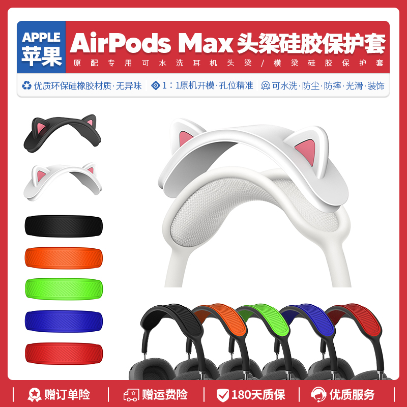 适用苹果Apple AirPods Max耳机配件头梁保护防尘可水洗硅胶套