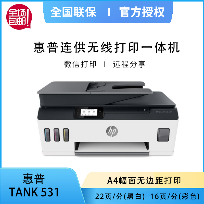 惠普Tank531喷墨连供打印机无线彩色复印扫描三合一体机家庭学生