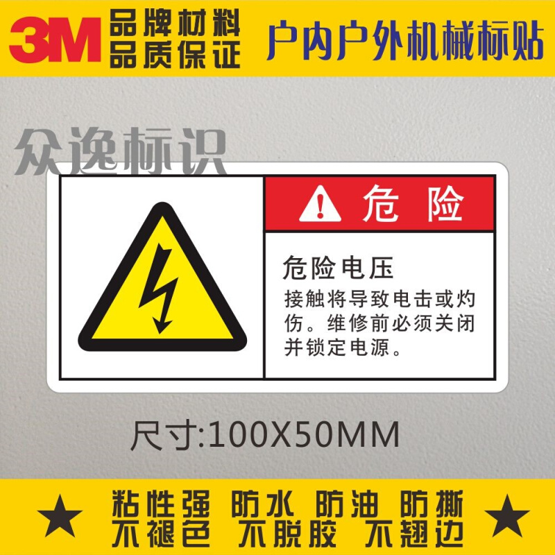 。当心触电3M警示标志贴安全标识贴防水高压设备贴小心有电危险电