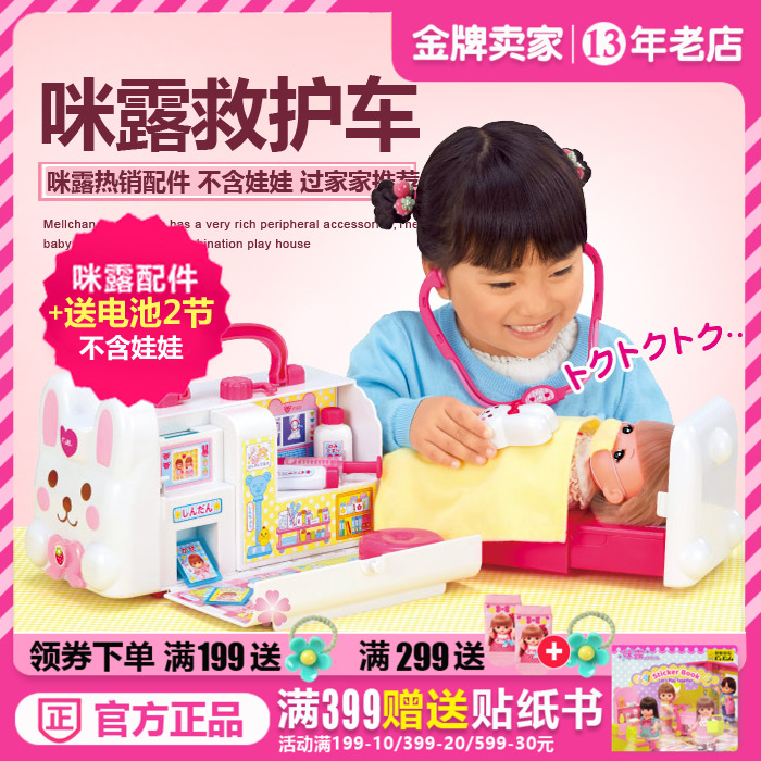 正品日本咪露娃娃小兔子救护车套装看病过家家儿童玩具超大514764