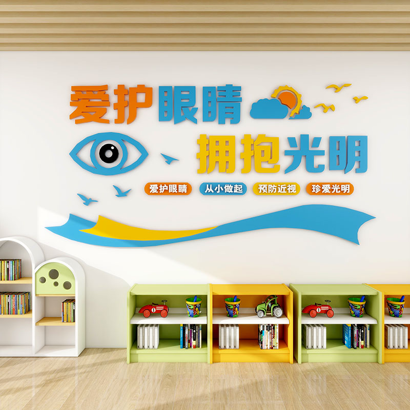 3d立体爱护眼睛眼镜店学校装饰品形象背景墙面贴纸画创意文化海报
