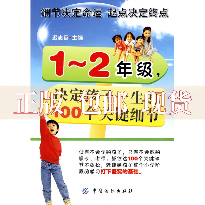 【正版书包邮】12年级决定孩子一生的100个关键细节迟志臣中国纺织出版社
