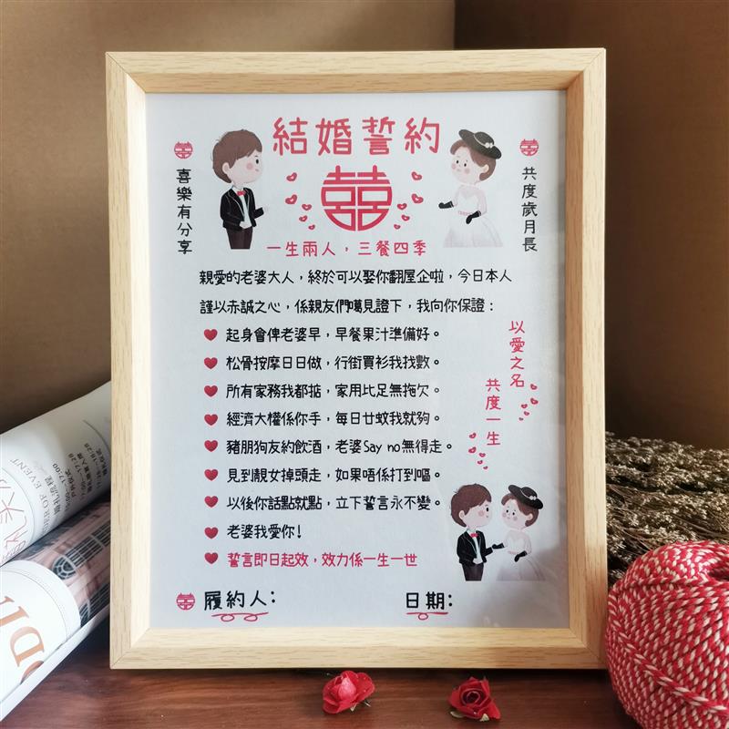 繁体粤语结婚趣味结婚誓言书爱的承诺接亲堵门游戏卡通图带框