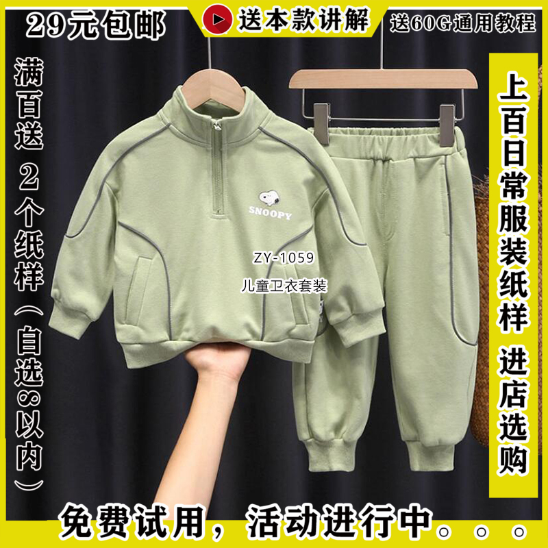 ZY-1059 儿童卫衣套装纸样男童运动外套纸样卫衣卫裤图纸样版1比1