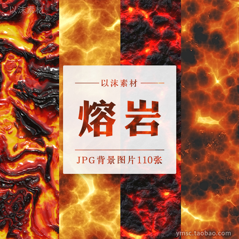 火山岩浆熔岩质感纹理火焰燃烧灼烧背景图片JPG平面设计素材