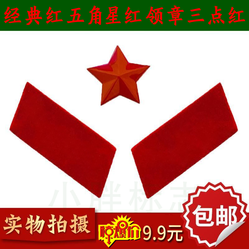 65式红五角星帽徽红领章老红军三点红收藏红五星帽徽六五式红领章