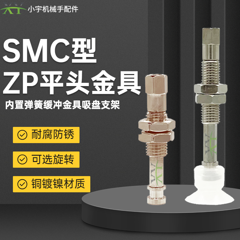 SMC型ZP吸盘支架迷你缓冲平头金具M8/M10防旋转小头吸盘吸嘴底座