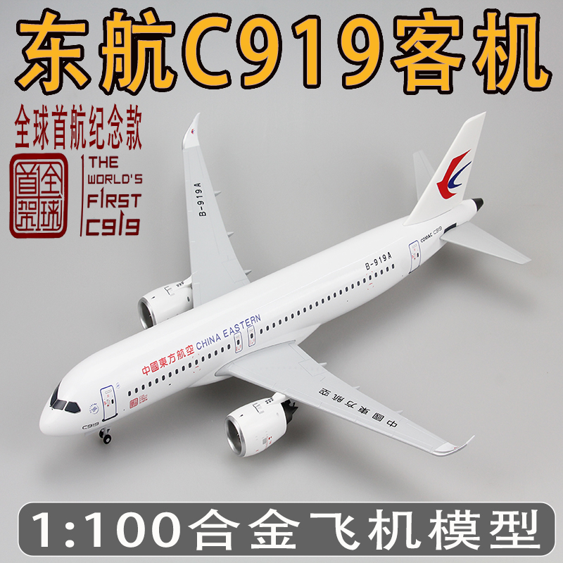 1:100东航C919飞机模型全球首架纪念款仿真国产民航客机合金成品