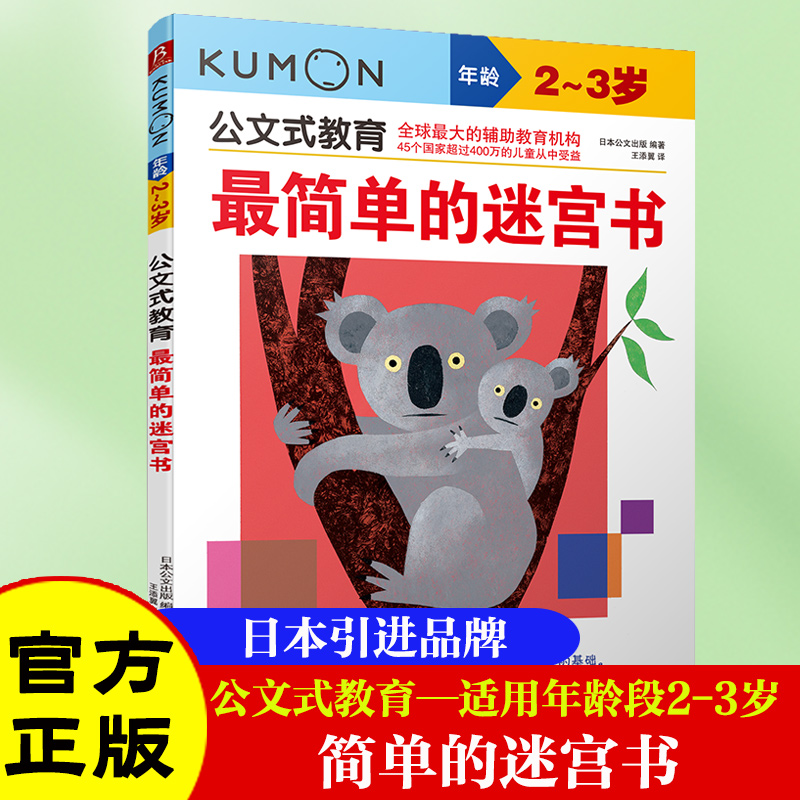 当当网正版童书 日本kumon公文式教育2-3岁 简单的迷宫书 幼儿专注力训练书儿童益智图书走迷宫数学逻辑思维训练游戏儿童智力开发