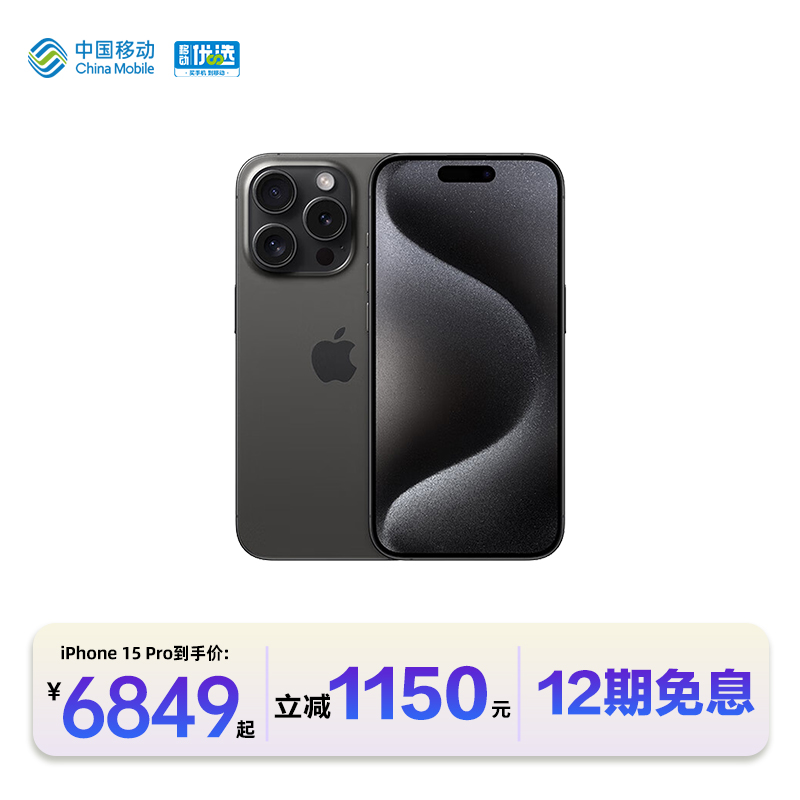 【12期免息】中国移动官旗 Apple/苹果 iPhone 15 Pro 6.1英寸 5G手机国行正品全网通双卡官方旗舰店正品