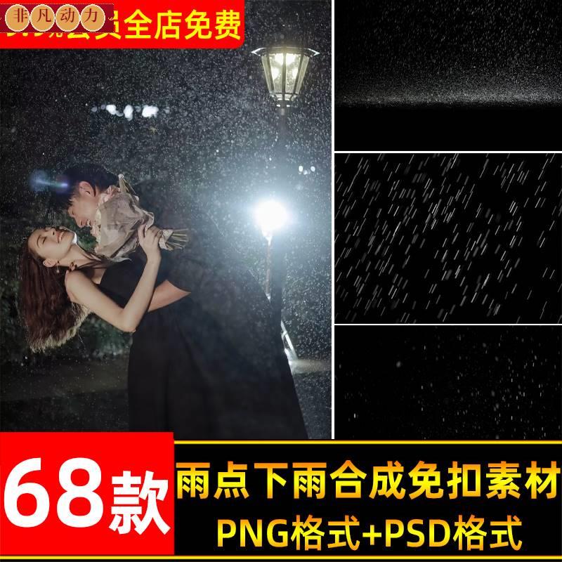 雨水雨点下雨效果PS照片后期合成叠加PNG免扣图片PSD设计素材PS