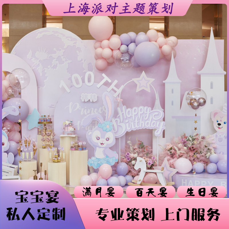 上海宝宝宴布置百天生日宴会定制派对创意小丑气球装饰上门服务