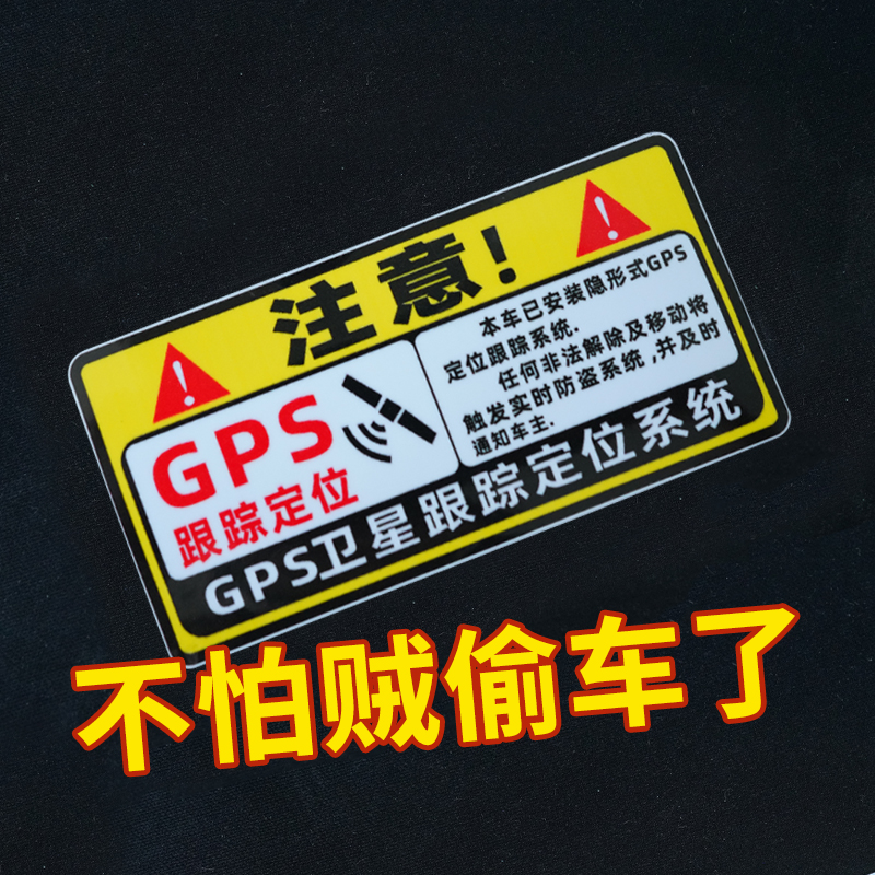 电动车贴纸防盗GPS跟踪定位电瓶车装饰汽车防偷警示车贴反光提示