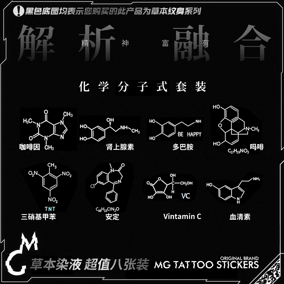MG tattoo草本染液化学分子式图案持久简约个性8张草本纹身贴潮
