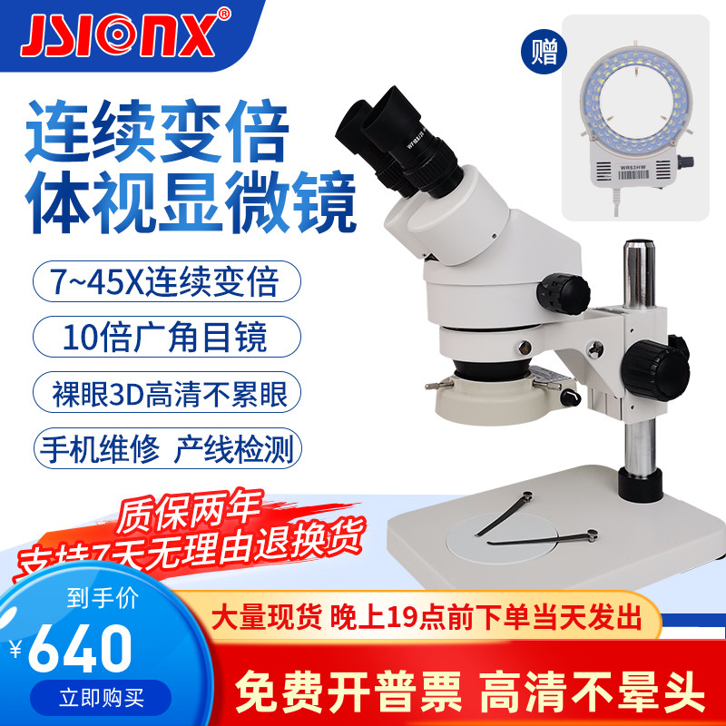 JSIONX今视SZM7045B1连续变倍显微镜SZM45B1工业双目体视7-45倍产线检测手机线路板维修放大镜显微镜