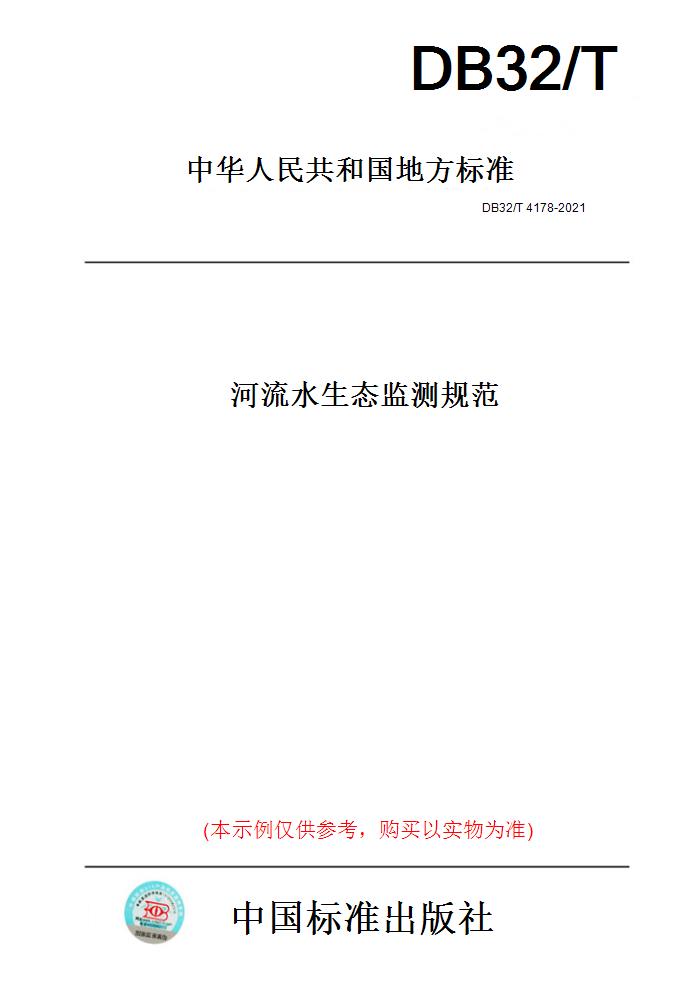 【纸版图书】DB32/T4178-2021河流水生态监测规范(此标准为江苏省地方标准)
