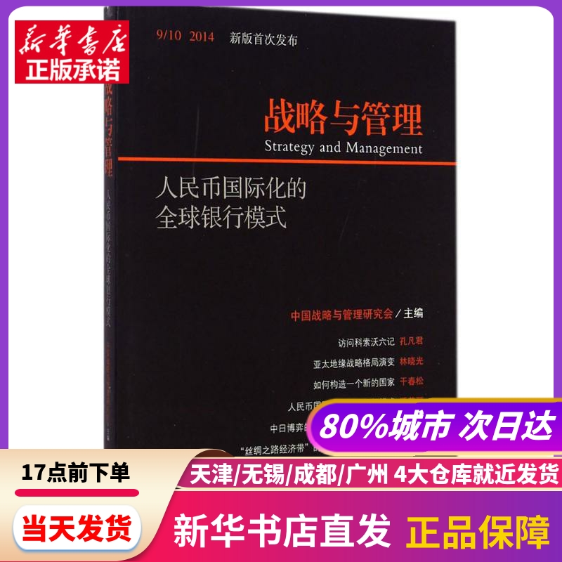 人民币国际化的全球银行模式 中国战略与管理研究会 主编 海南出版社 新华书店正版书籍