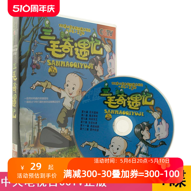 【现货】央视DVD三毛奇遇记正版国产怀旧经典喜剧动画片儿童冒险