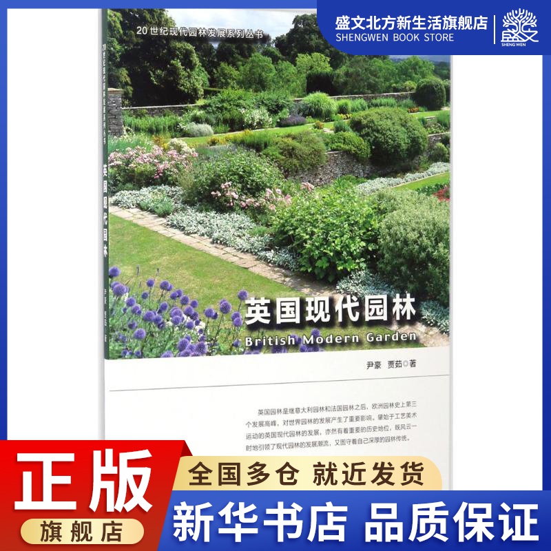 英国现代园林 尹豪,贾茹 著 园林艺术 专业科技 中国建筑工业出版社 9787112194933 图书