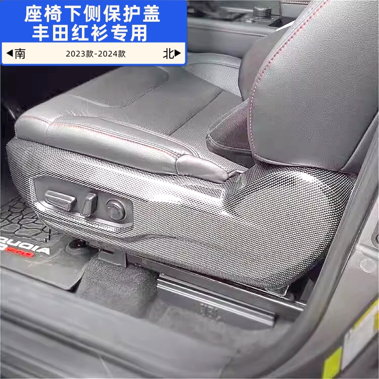 车载座椅下侧保护盖，防踢框碳纤23-24新款丰田汽车红杉女士专用
