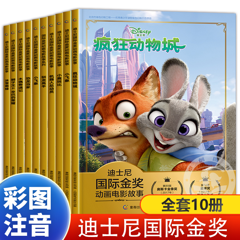 全套10册 疯狂动物城狮子王迪士尼国际金奖动画电影故事儿童绘本3-6岁小学生课外读物一二年级恐龙当家小飞象迪士尼动画故事绘本