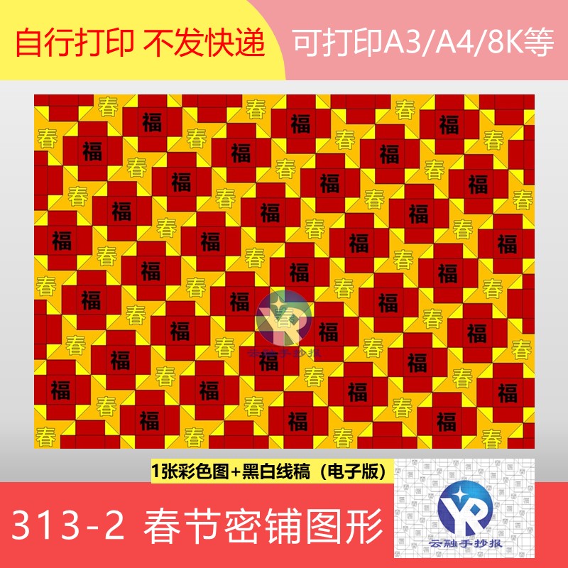 313-2春节密铺图形的镶嵌四年级数学平面图形手抄报模板电子版