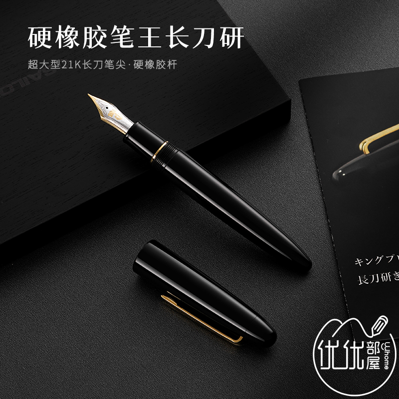 日本SAILOR写乐硬橡胶笔王长刀研钢笔超大型21K金尖双色10-1585