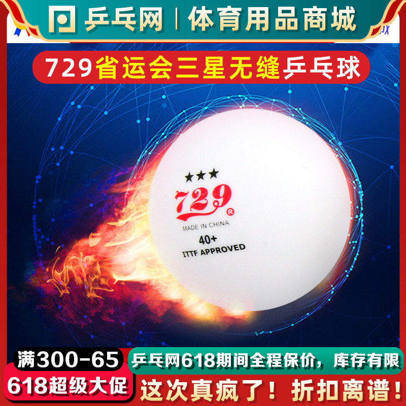 729三星无缝乒乓球40+新材料3星省队会全运会训练比赛用球高弹