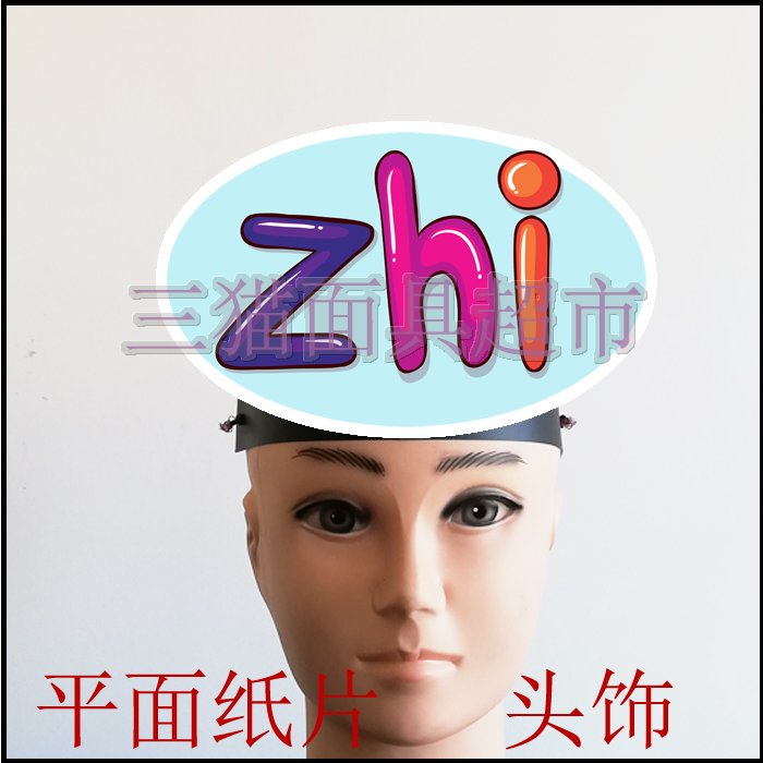 可定制平面纸质面具表演道具教具汉语拼音整体认读音节头饰-zhi