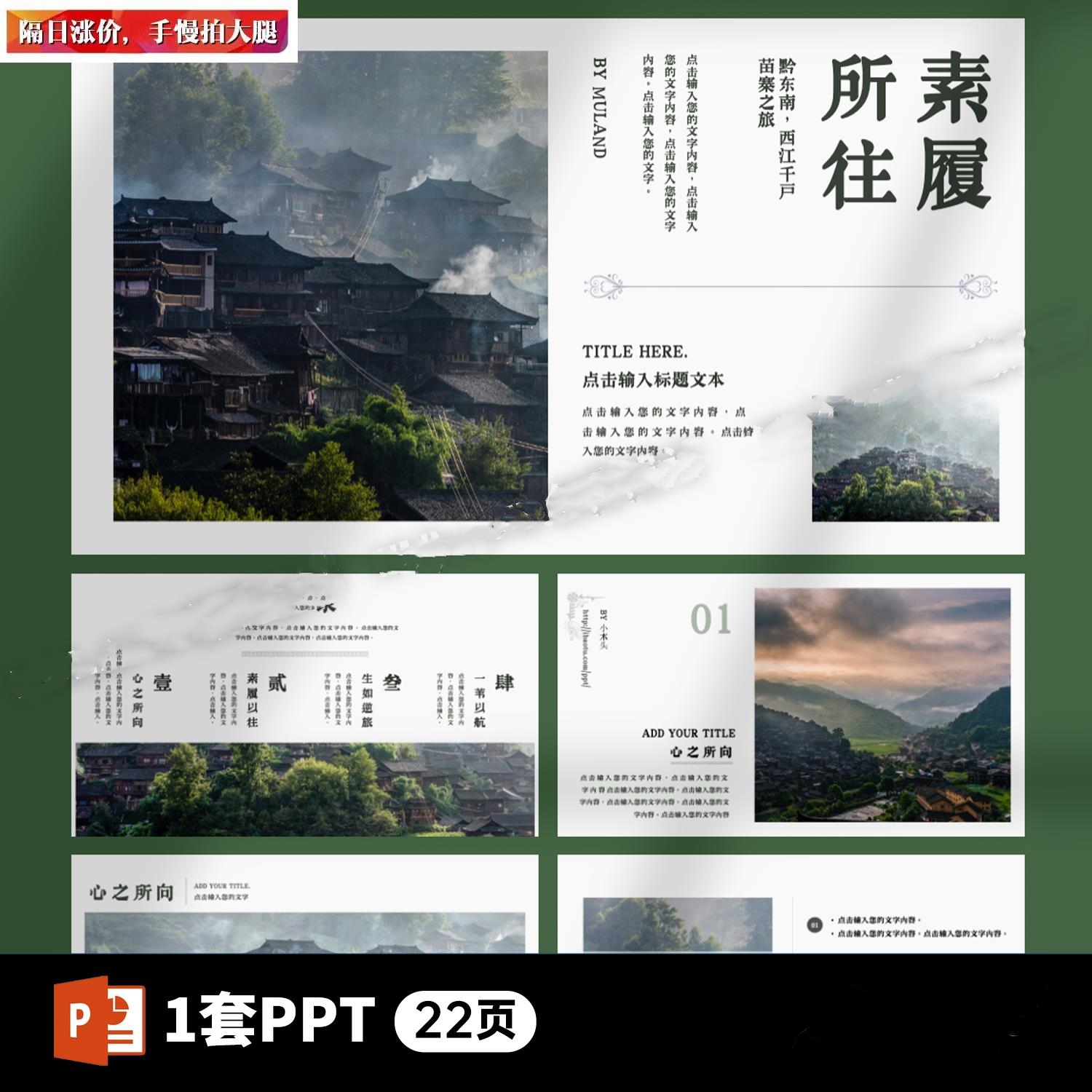 W19贵州苗寨简约文艺新中式风格旅行旅游景点画册线路规划PPT模板