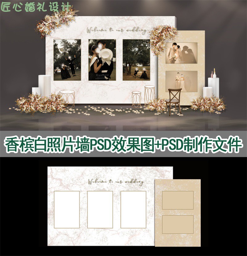 白褐色简约婚礼PSD迎宾背景照片墙设计效果图分层源文件制作素材