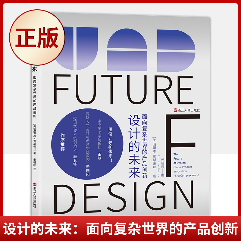 现货正版 设计的未来：面向复杂世界的产品创新（让创新设计连接人与概念、产品、科技，甚至未来）9787213102066