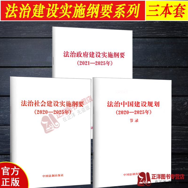 正版3本套 法治社会建设实施纲要(2020-2025年)+法治中国建设规划(2020—2025年)+法治政府建设实施纲要(2021—2025年)法制出版社