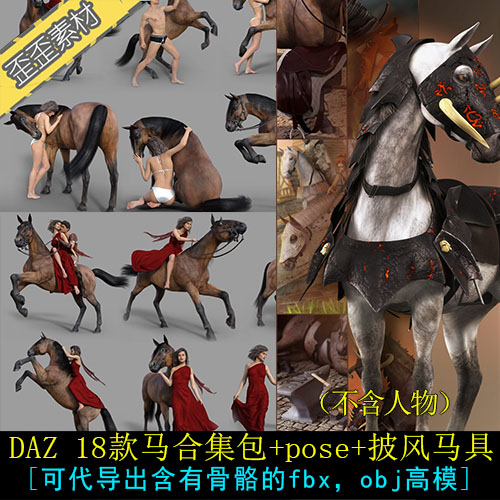 daz马合集pose3D模型 骏马3D模型 牧马马鞍马车双人骑马动作max
