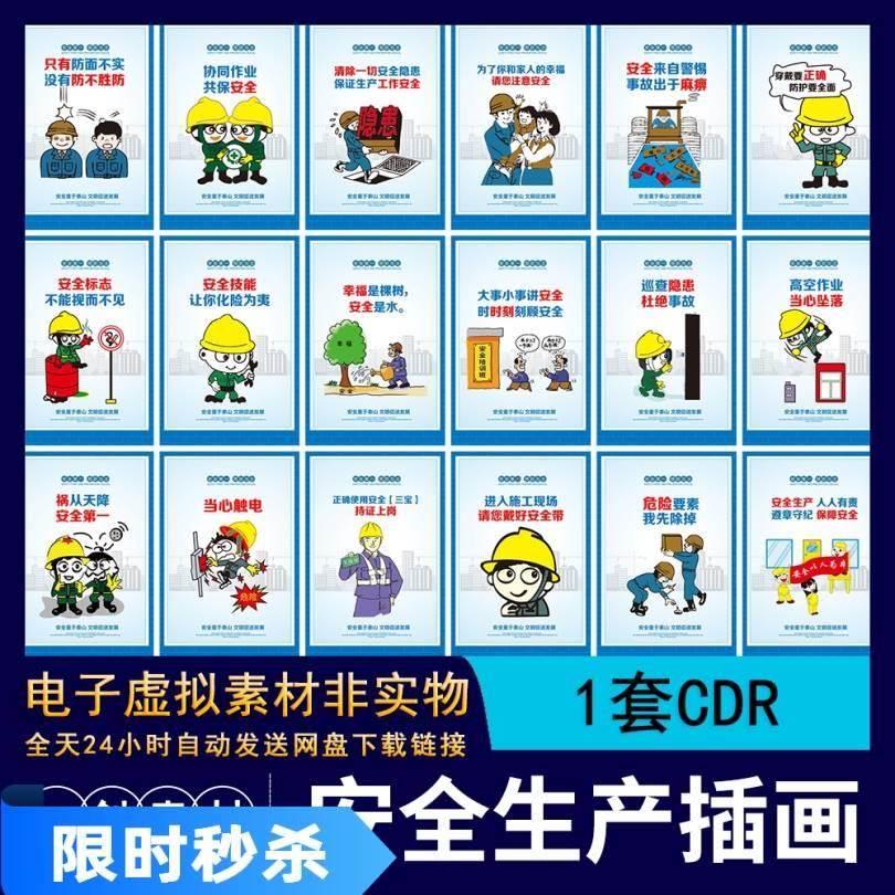 施工安全预防为主安全生产月宣传标语漫画海报CDR素材