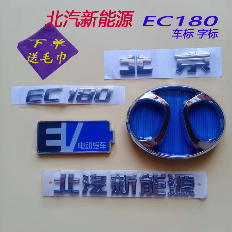 北汽新能源EC180专字标后背门车标北京 标EV电动汽车牌粘贴原车件
