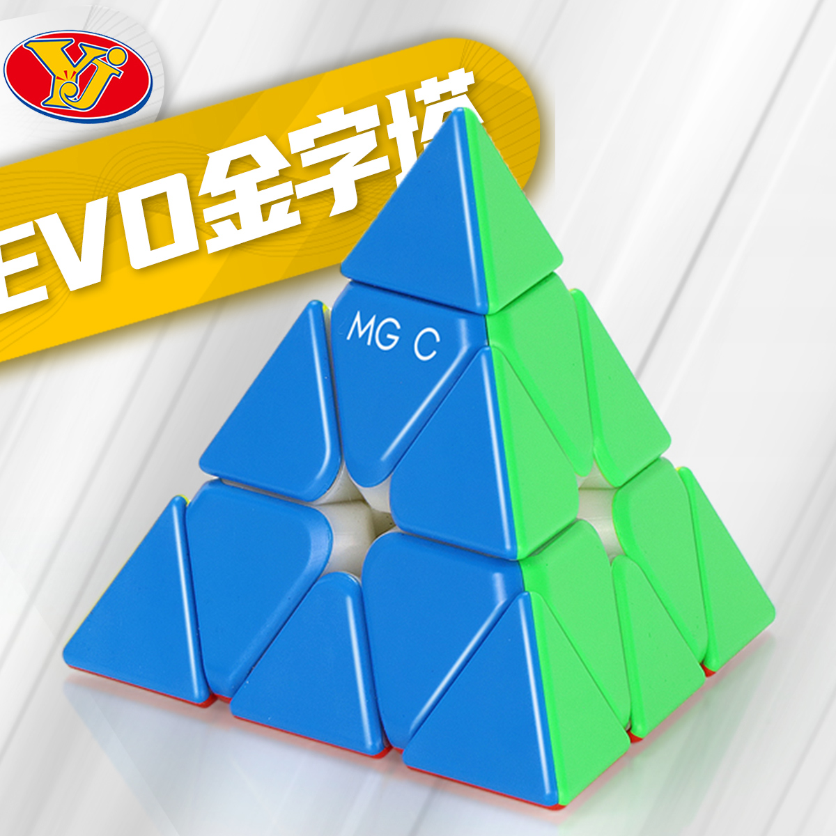 永骏MGC EVO金字塔磁力魔方 可调磁定位3阶异形顺滑儿童益智玩具