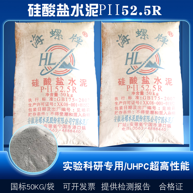 硅酸盐PII52.5R水泥混凝土砂浆早强快干高标号实验防水抢修补海螺