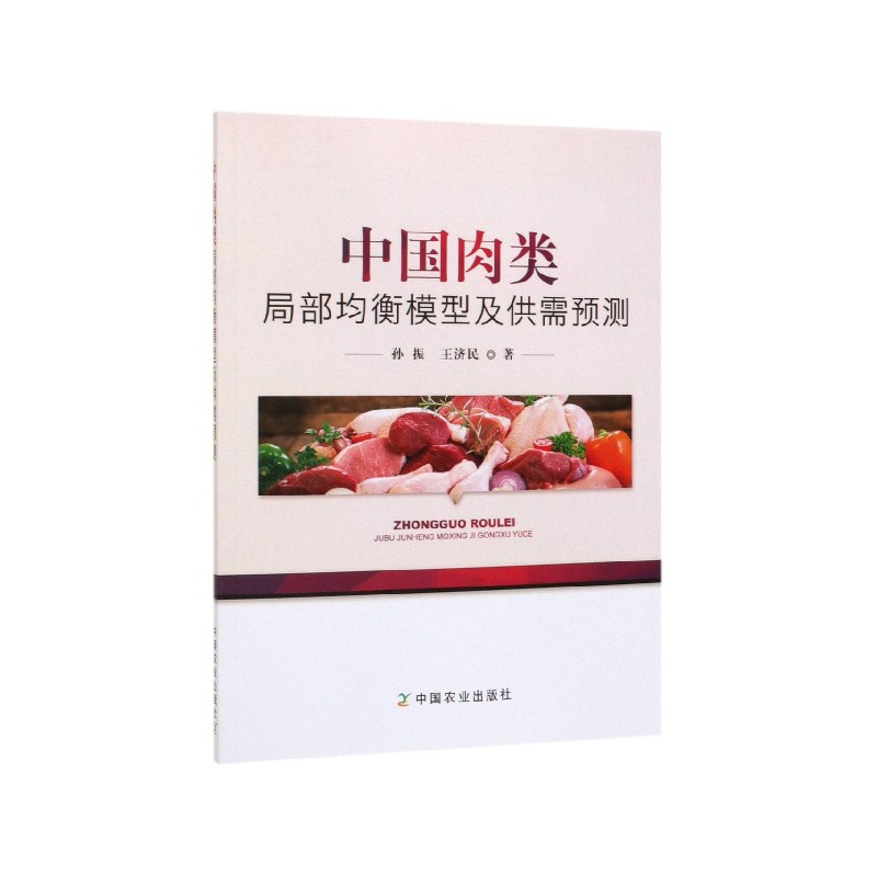 中国肉类局部均衡模型及供需预测