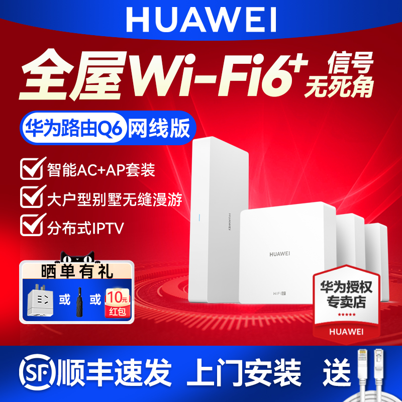 【顺丰】华为路由器H6 Q6全屋wifi覆盖智能wifi6 AC无线面板AP子母POE套装千兆端口家用大户型mesh组网