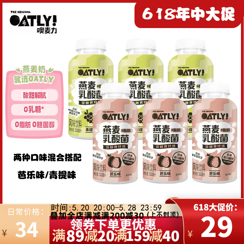 【300ml*6】OATLY 噢麦力风味饮料燕麦乳酸菌0脂肪风味青提芭乐味